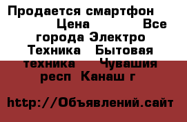 Продается смартфон Telefunken › Цена ­ 2 500 - Все города Электро-Техника » Бытовая техника   . Чувашия респ.,Канаш г.